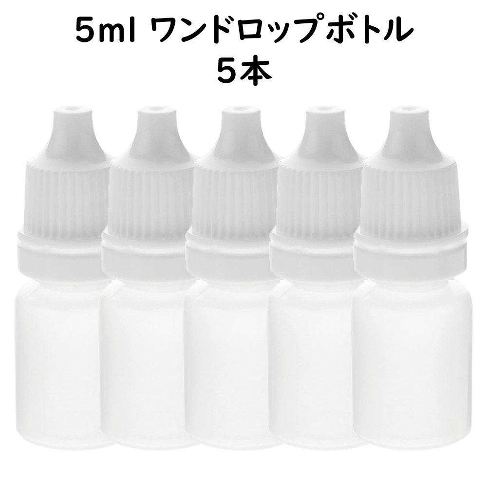 ワンドロップボトル 5ｍl