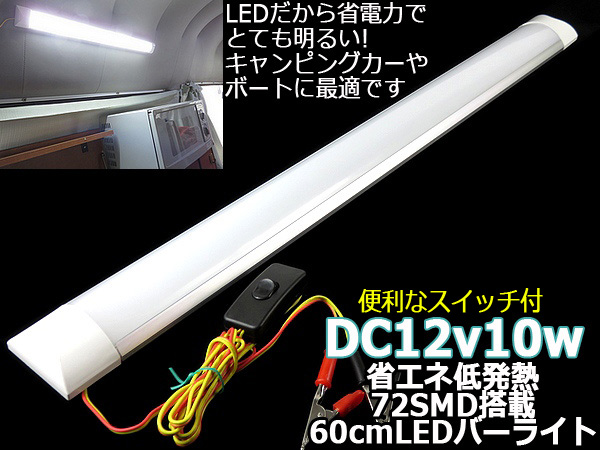 60ｃｍ ＬＥＤバーライト 車内灯 車中泊 キャンピングカー