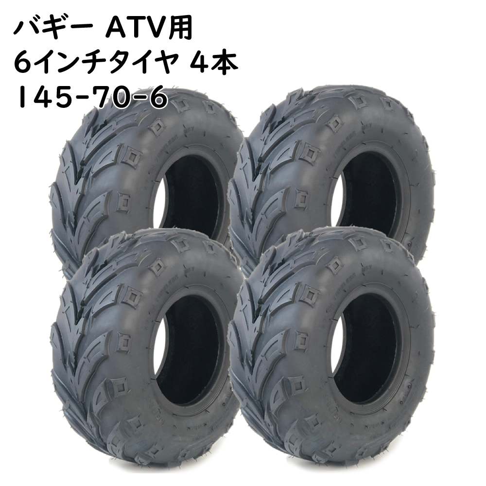 ATV 6インチ用 タイヤ 145-70-6 新品4本セット チューブレス 6インチ