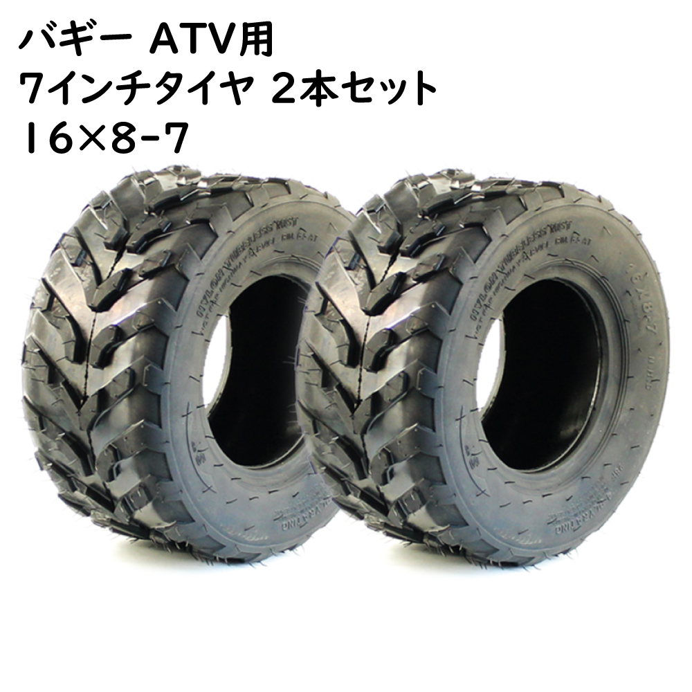 ATV 7インチ用 タイヤ 16×800-7 200/55-7 新品2本セット チューブレス