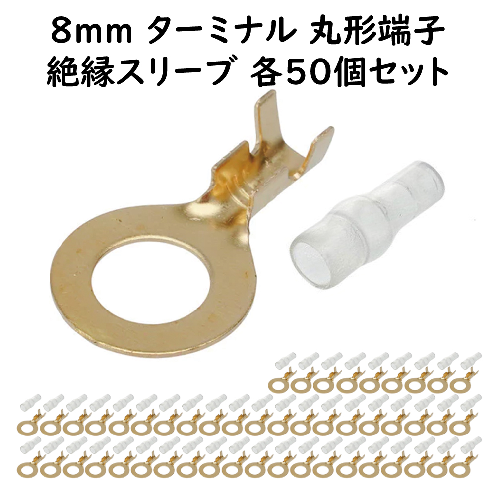丸型端子 8mm 絶縁スリーブ 各50個セット