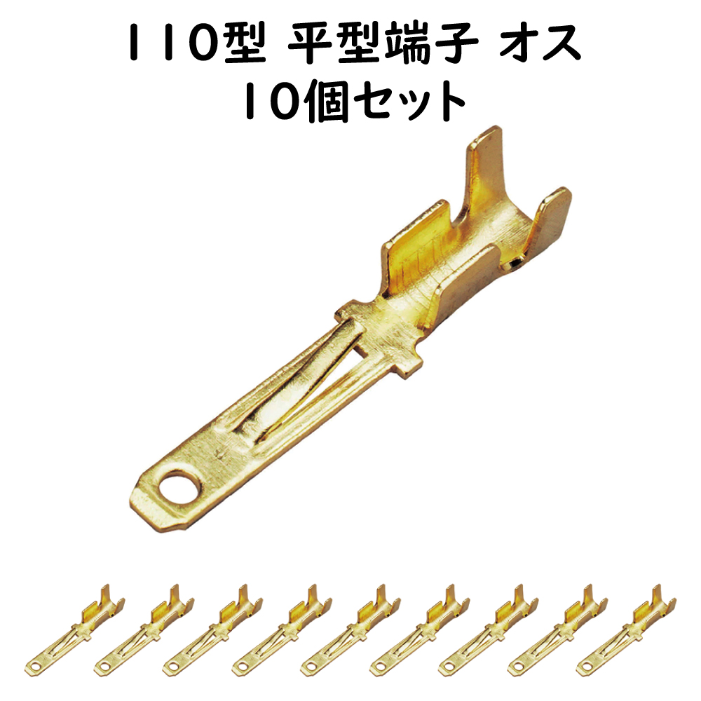 110型 平型端子 2.8mm ファストン端子 オス ギボシ端子セット