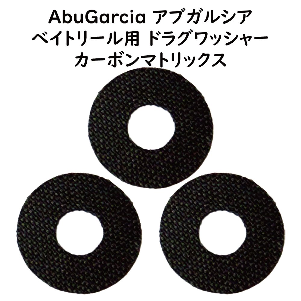 ドラグワッシャー 3枚セット 外径21×内径８×厚0.5mm #1116906 カーボンマトリクス Abu Garcia アブガルシア  アンバサダー適応 ドラグ60%強化 実測8.5kg : abu-drag-washer-3 : アドバンスワークス セレクト - 通販 -  Yahoo!ショッピング