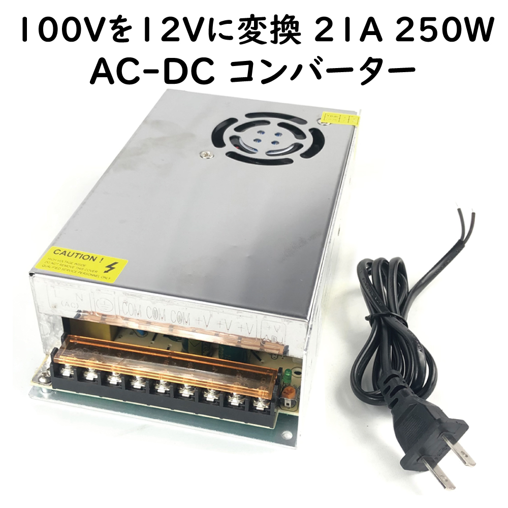 ACDC コンバーター 21A/250W 安定化電源