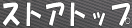 ストアトップ