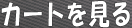 カートを見る