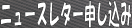 ニュースレター申し込み