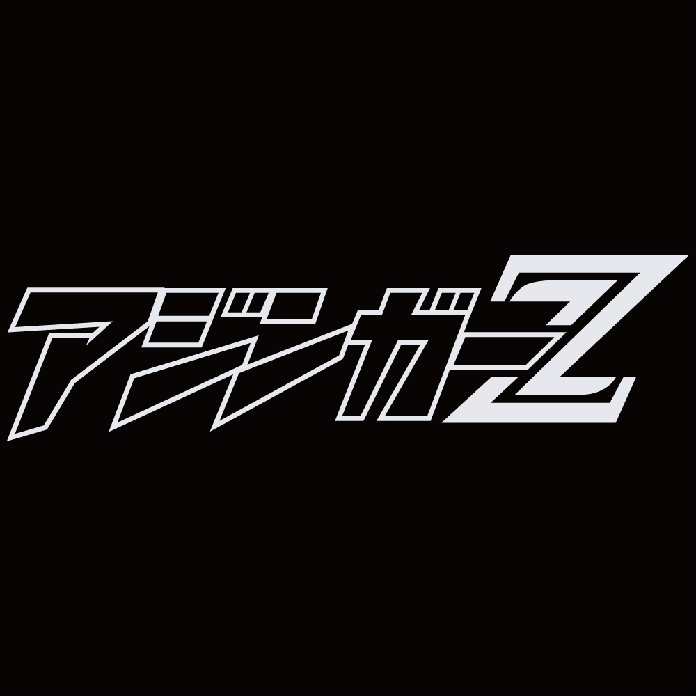 ステッカー アジンガーZ 選べる10色 縦5cm×横20cm オリジナル