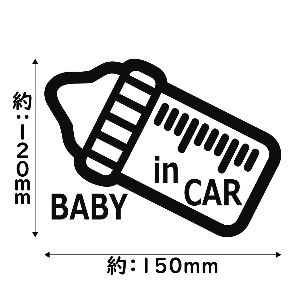 ステッカー BABY in CAR  ベビーインカー 哺乳瓶