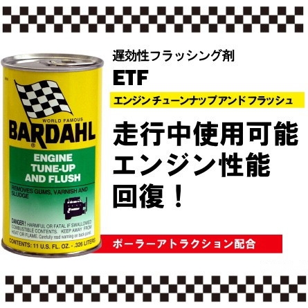 BARDAHL エンジン チューンナップ アンド フラッシュ