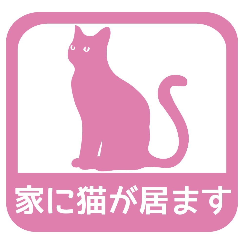 ステッカー 家に猫が居ます A 選べる10色 縦13.7ｃｍ×横14.5ｃｍ オリジナルステッカー ねこ ネコ お一人暮らしで万一の事故でも安心 カッティングステッカー | ブランド登録なし | 08
