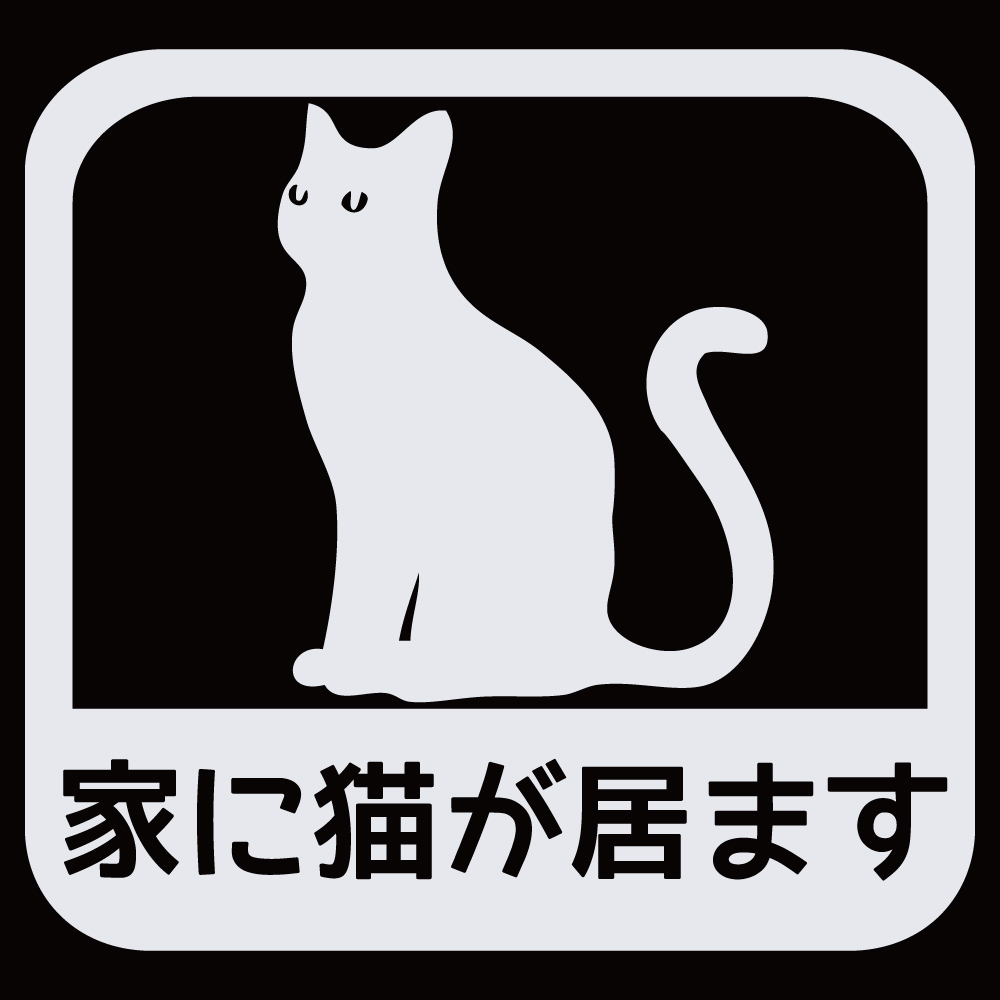 ステッカー 家に猫が居ます A 選べる10色 縦13.7ｃｍ×横14.5ｃｍ オリジナルステッカー ねこ ネコ お一人暮らしで万一の事故でも安心 カッティングステッカー | ブランド登録なし | 09