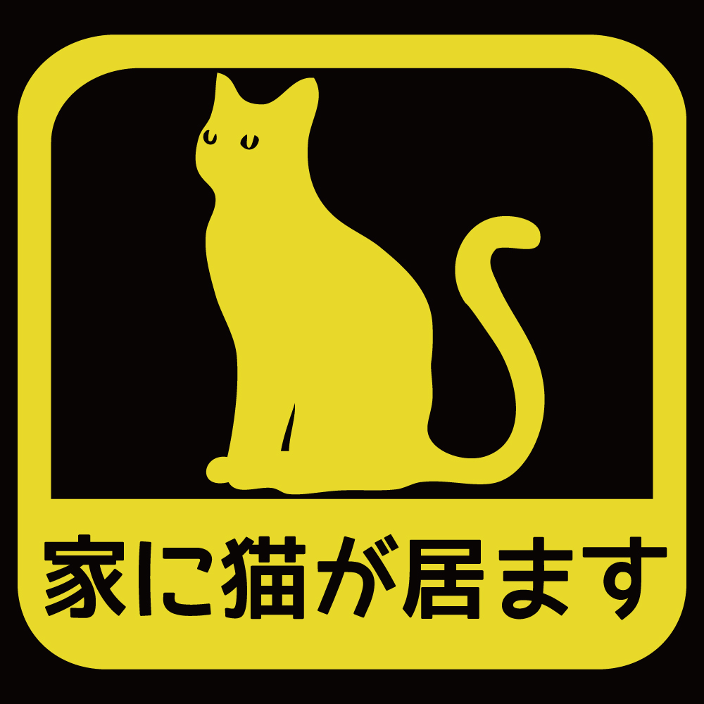 ステッカー 家に猫が居ます A 選べる10色 縦13.7ｃｍ×横14.5ｃｍ オリジナルステッカー ねこ ネコ お一人暮らしで万一の事故でも安心 カッティングステッカー | ブランド登録なし | 10
