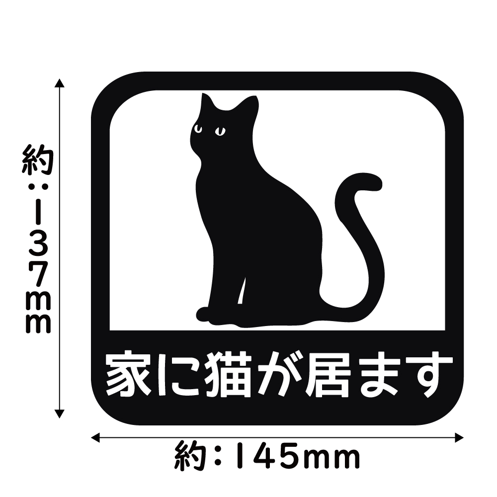 ステッカー  家に猫が居ます