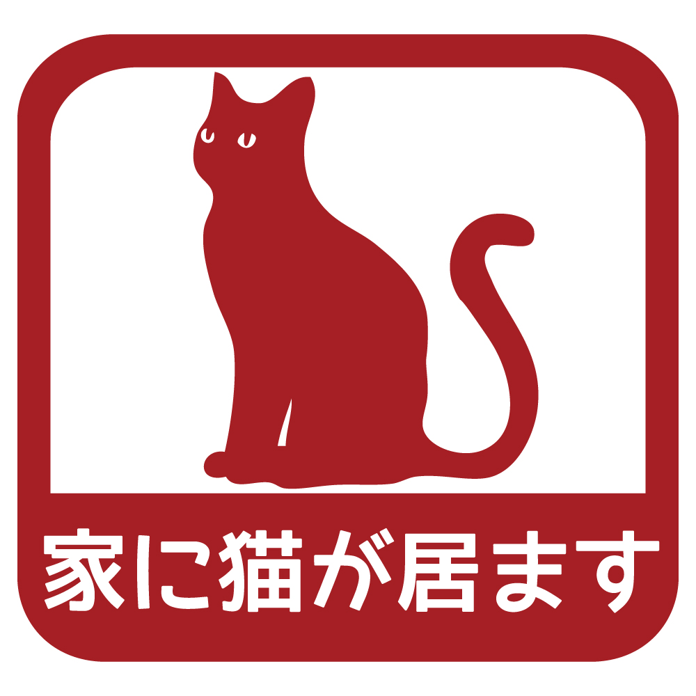 ステッカー 家に猫が居ます A 選べる10色 縦13.7ｃｍ×横14.5ｃｍ オリジナルステッカー ねこ ネコ お一人暮らしで万一の事故でも安心 カッティングステッカー | ブランド登録なし | 02