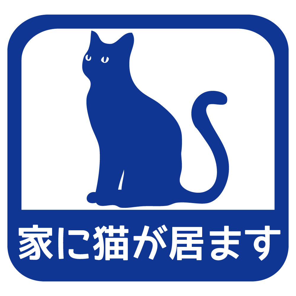 ステッカー 家に猫が居ます A 選べる10色 縦13.7ｃｍ×横14.5ｃｍ オリジナルステッカー ねこ ネコ お一人暮らしで万一の事故でも安心 カッティングステッカー | ブランド登録なし | 03