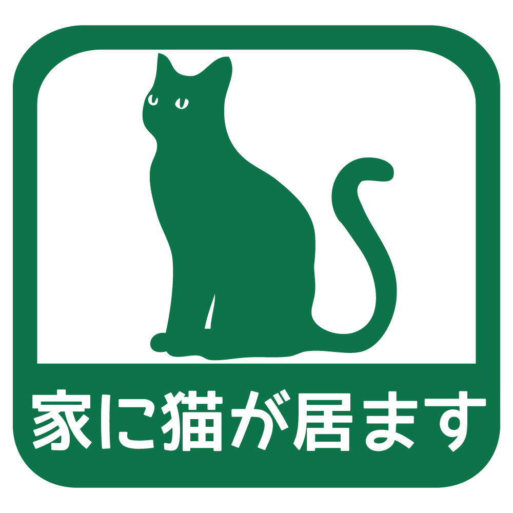 ステッカー 家に猫が居ます A 選べる10色 縦13.7ｃｍ×横14.5ｃｍ オリジナルステッカー ねこ ネコ お一人暮らしで万一の事故でも安心 カッティングステッカー | ブランド登録なし | 05