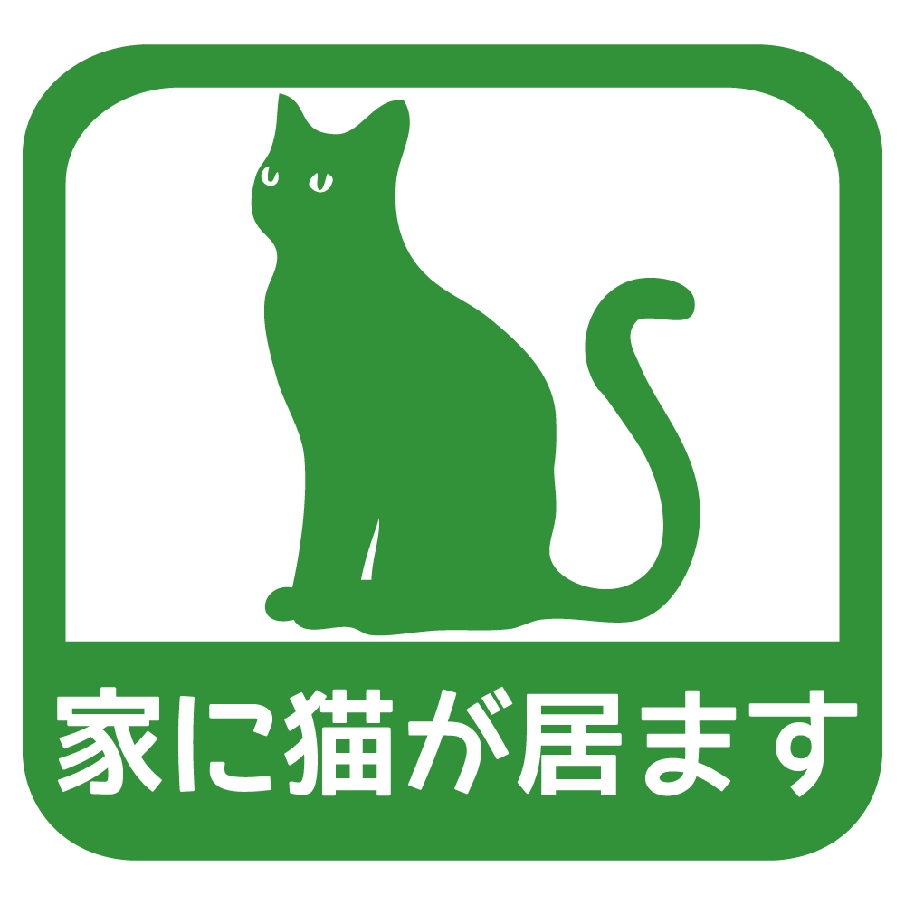 ステッカー 家に猫が居ます A 選べる10色 縦13.7ｃｍ×横14.5ｃｍ オリジナルステッカー ねこ ネコ お一人暮らしで万一の事故でも安心 カッティングステッカー | ブランド登録なし | 06