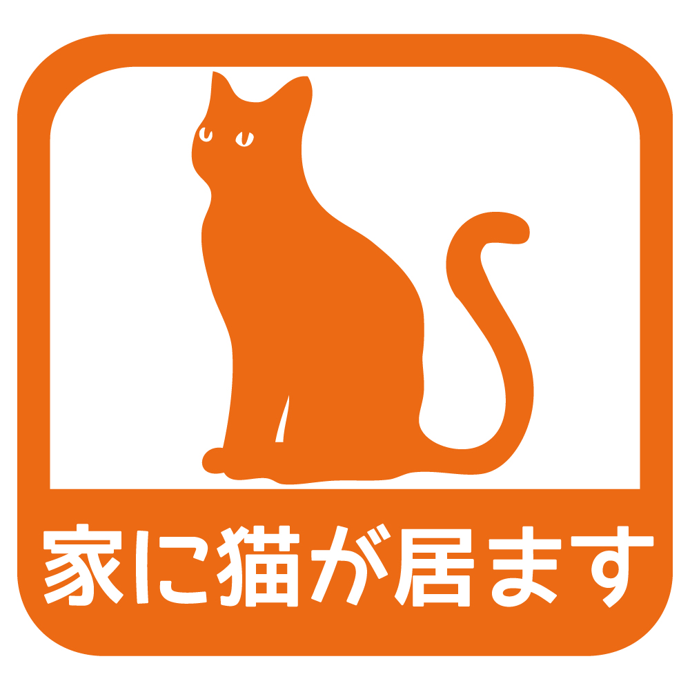 ステッカー 家に猫が居ます A 選べる10色 縦13.7ｃｍ×横14.5ｃｍ オリジナルステッカー ねこ ネコ お一人暮らしで万一の事故でも安心 カッティングステッカー | ブランド登録なし | 07