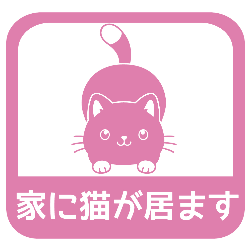 ステッカー 家に猫が居ます B 選べる10色 縦14cm×横14.5cm