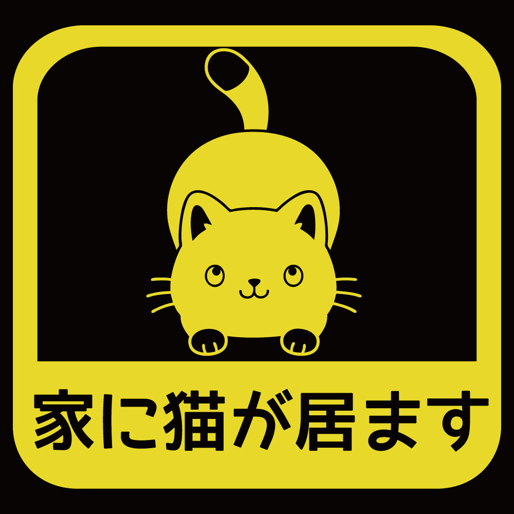 ステッカー 家に猫が居ます B 選べる10色 縦14cm×横14.5cm