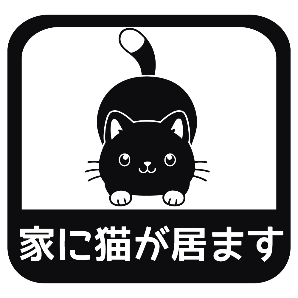 ステッカー 家に猫が居ます B 選べる10色 縦14cm×横14.5cm