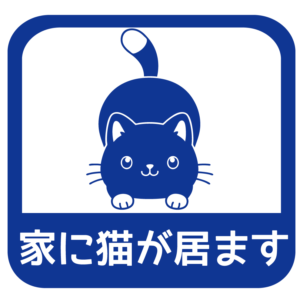 ステッカー 家に猫が居ます B 選べる10色 縦14cm×横14.5cm