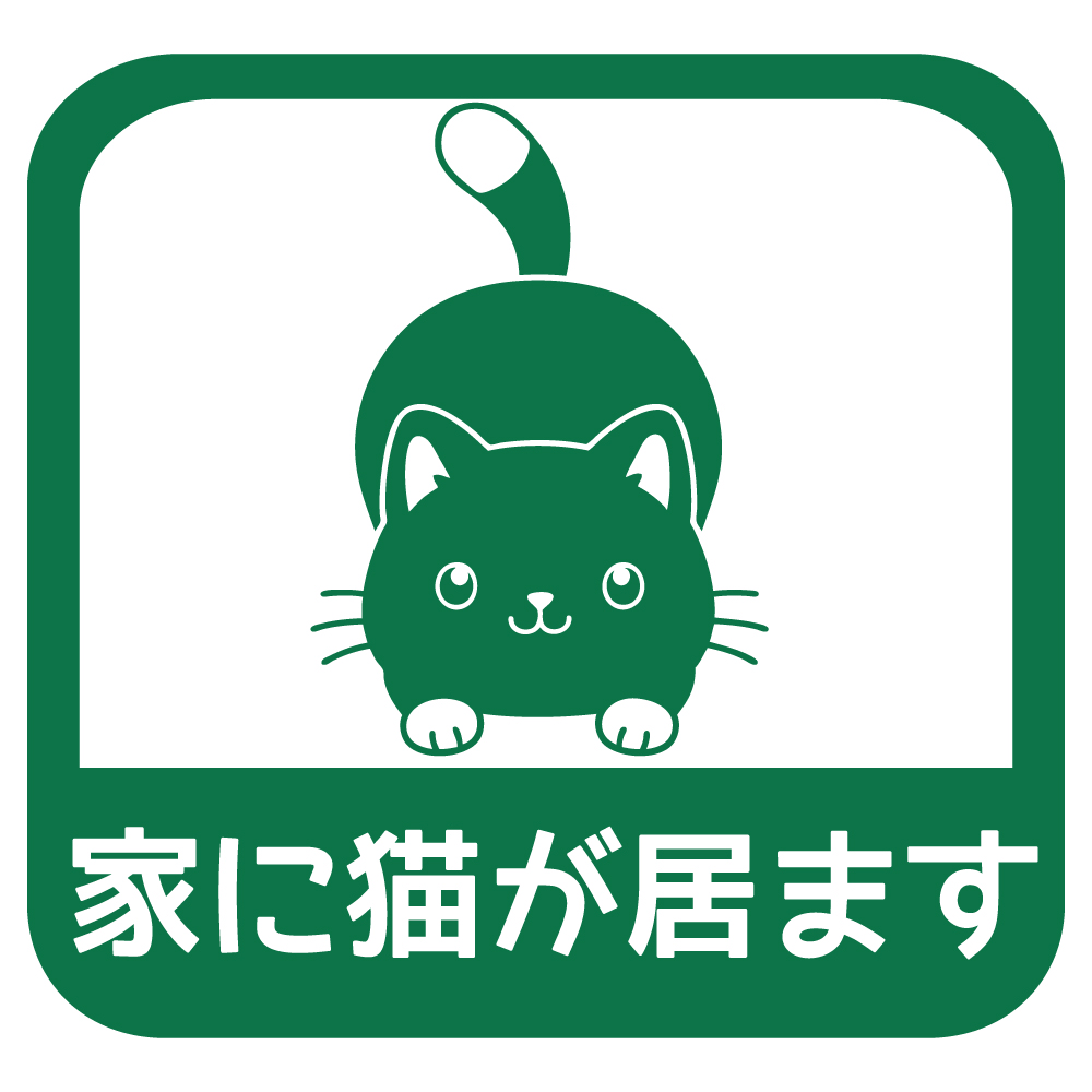 ステッカー 家に猫が居ます B 選べる10色 縦14cm×横14.5cm