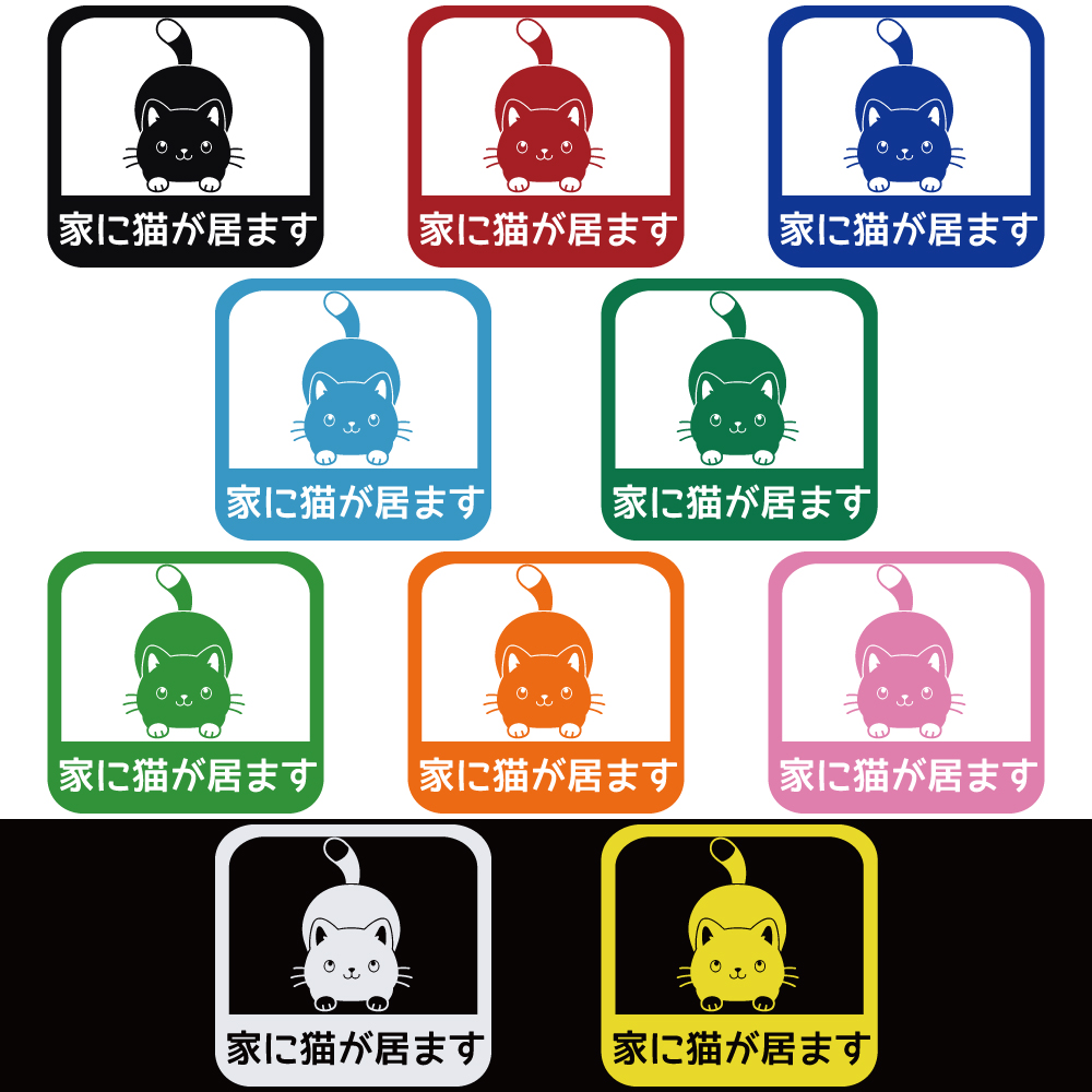 ステッカー 家に猫が居ます