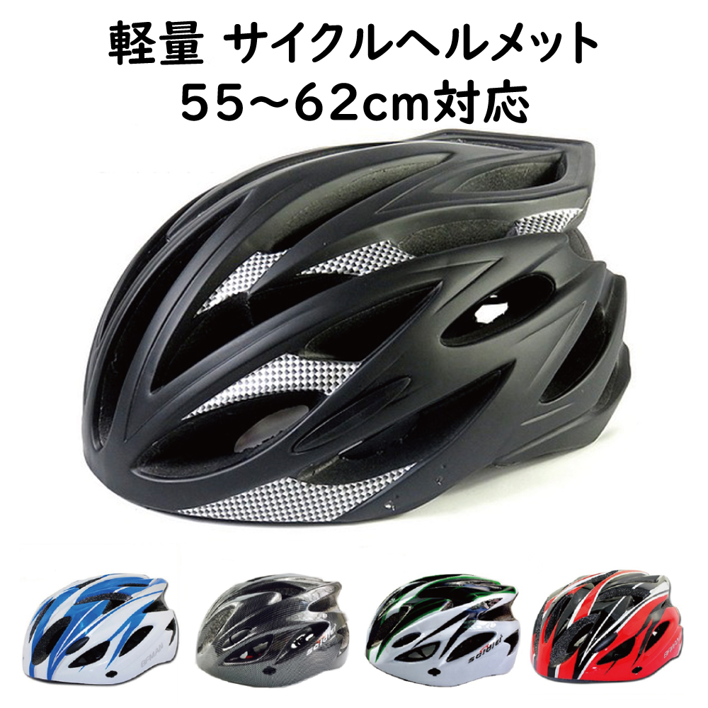 サイクルヘルメット 55～62cm対応