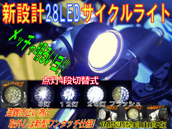 サイクルライト 28LED