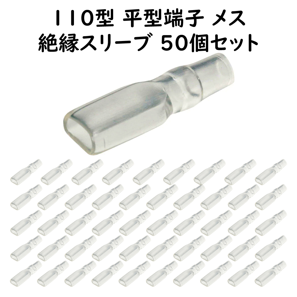 絶縁スリーブ 110型 平型端子 メス50個セット