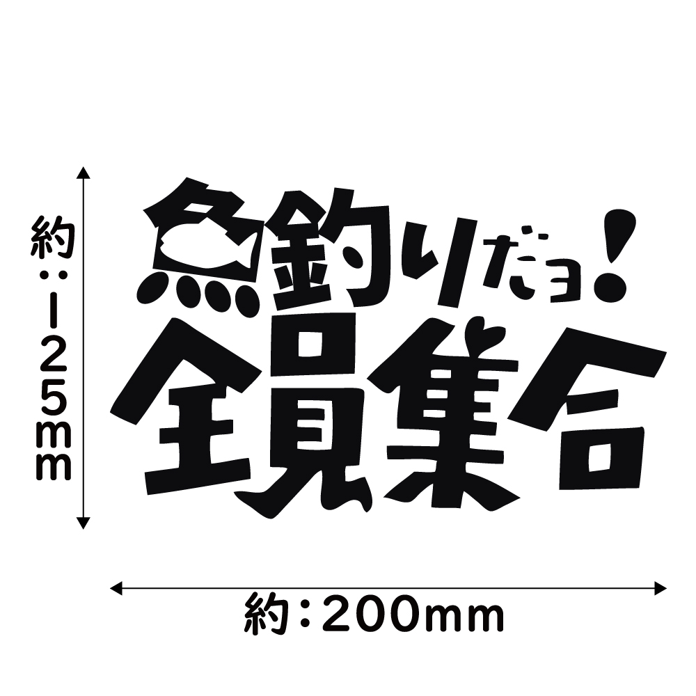 ステッカー 魚釣りだョ！全員集合