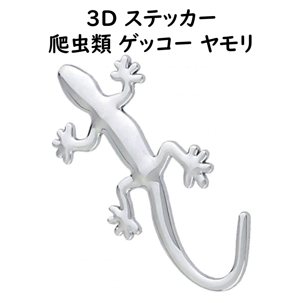爬虫類 3D エンブレムステッカー ヤモリ ゲッコー トカゲ