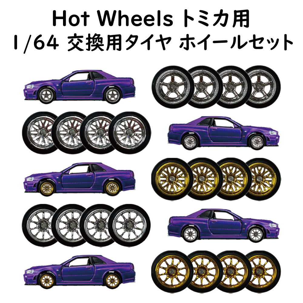 トミカ Tomica ホットウィール Hot Wheels 1/64 改造用 ホイール タイヤ