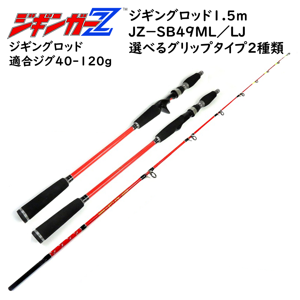 スロージギングロッド 1.5m 対応ジグ 40〜120g カーボンソリッド ジギングロッド スピニング/ベイト ジギンガーＺ ジギング ソルトルアー竿  釣り竿 JZ-B49ML/LJ