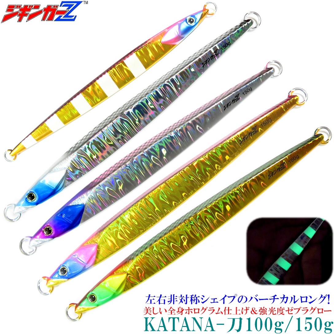 ロングジグ8本セット ジギンガーZ メタルジグ KATANA 刀 150g 175mm ロングジグ 非対称