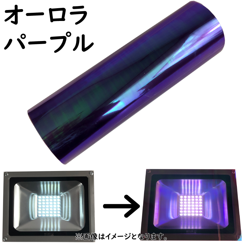 ヘッドライト フィルム 30ｃｍ×100ｃｍ〜の切り売り 選べる8色 伸縮性抜群 曲面にも貼付OK フォグランプ テールランプ にも レンズフィルム カーフィルム | ブランド登録なし | 08