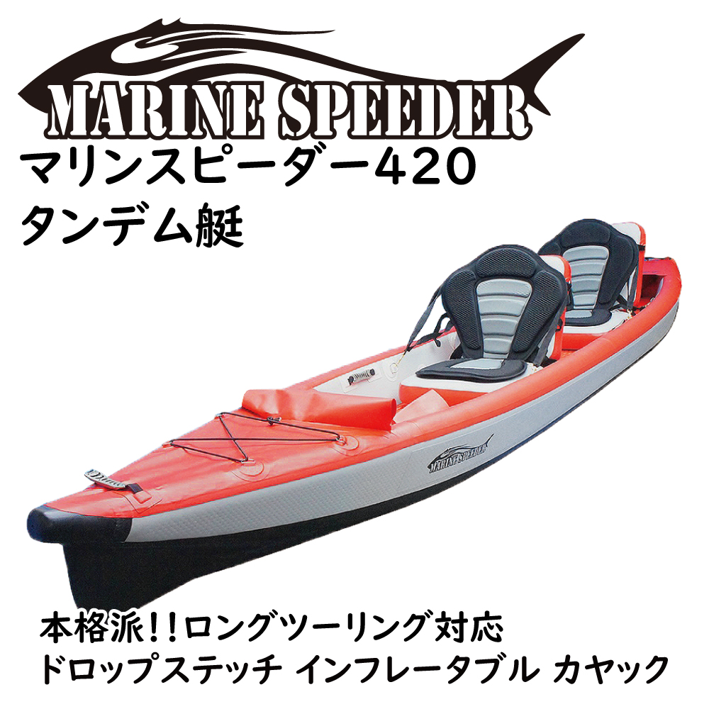 インフレータブル カヤック タンデム艇 MarineSpeeder マリン