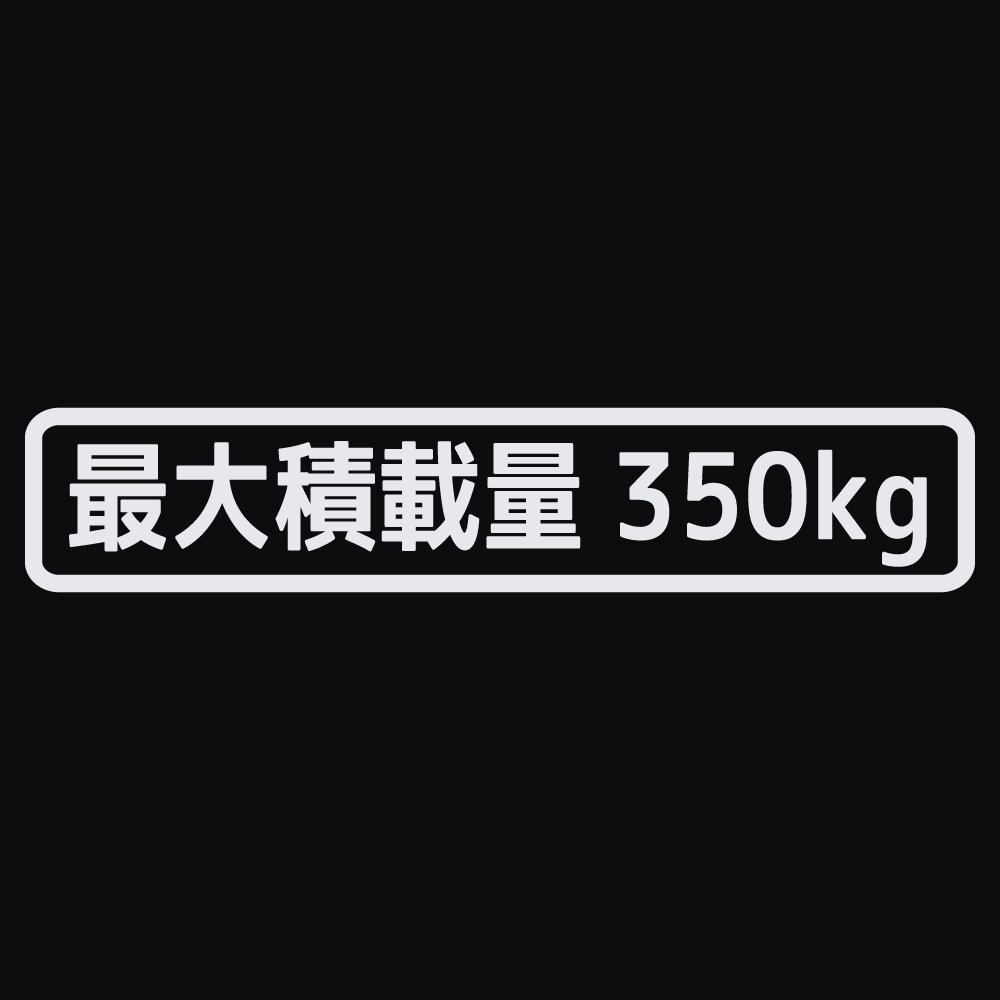 ステッカー 最大積載量 車検用 選べる10色 積載量指定可能 縦3ｃｍ×横15.5ｃｍ オリジナルステッカー 車検ステッカー 積載量シール カッティングステッカー | ブランド登録なし | 09
