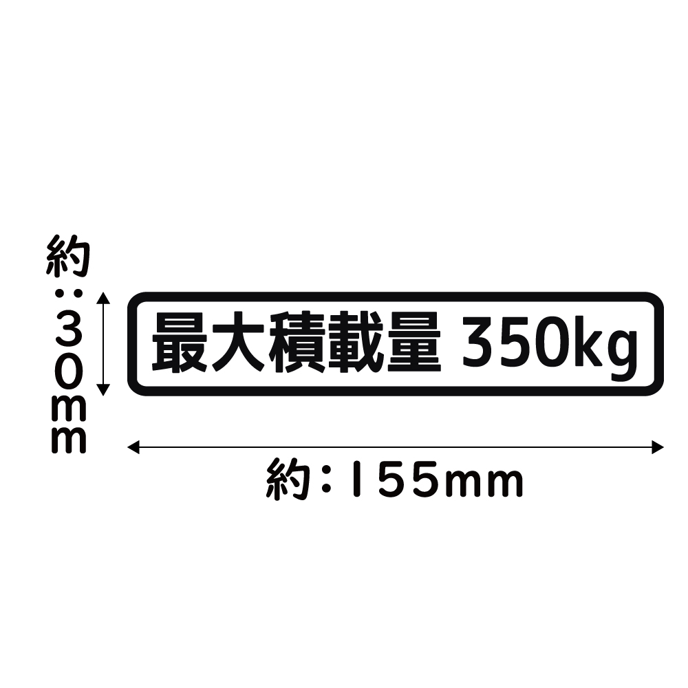 ステッカー 最大積載量 車検用 カッティングステッカー