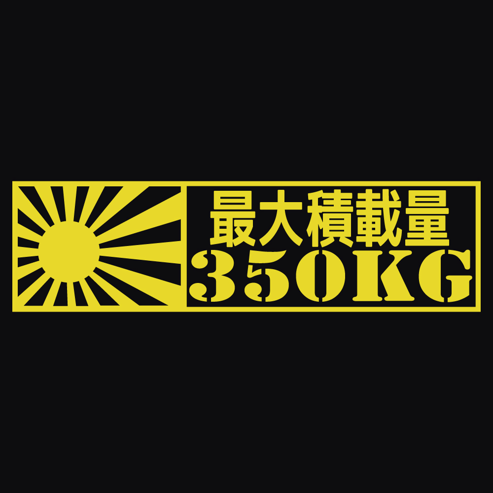 ステッカー 最大積載量 日章旗 選べる10色 積載量指定可能 縦5.6ｃｍ×横20ｃｍ オリジナルステッカー 車検ステッカー 積載量シール カッティングステッカー | ブランド登録なし | 10