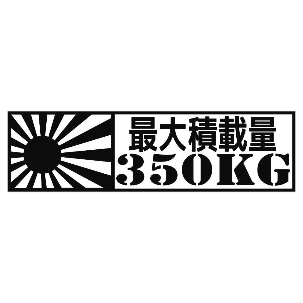 こてち　大量ステッカー1万枚以上 楽天市場】数字表記 変更可能 最大積載量 ステッカー 1枚 歌舞伎