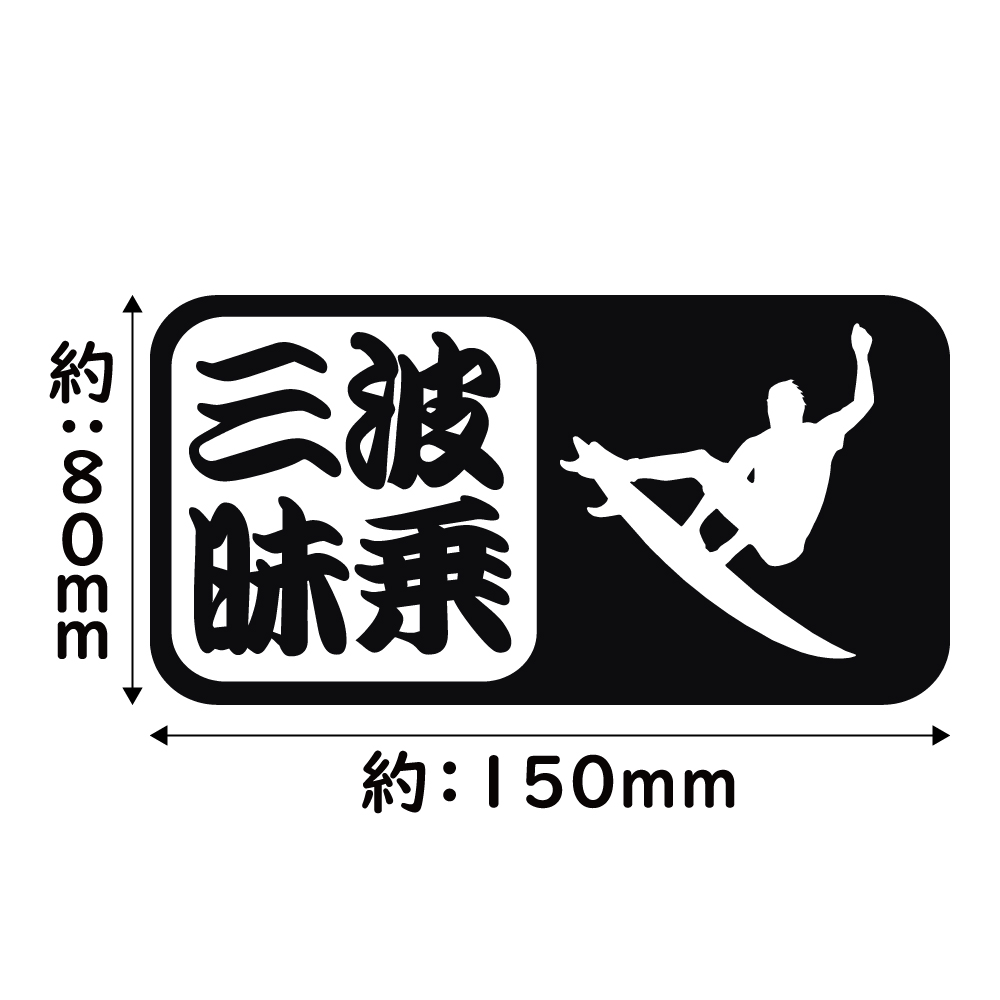 ステッカー 波乗三昧 カッティングステッカー