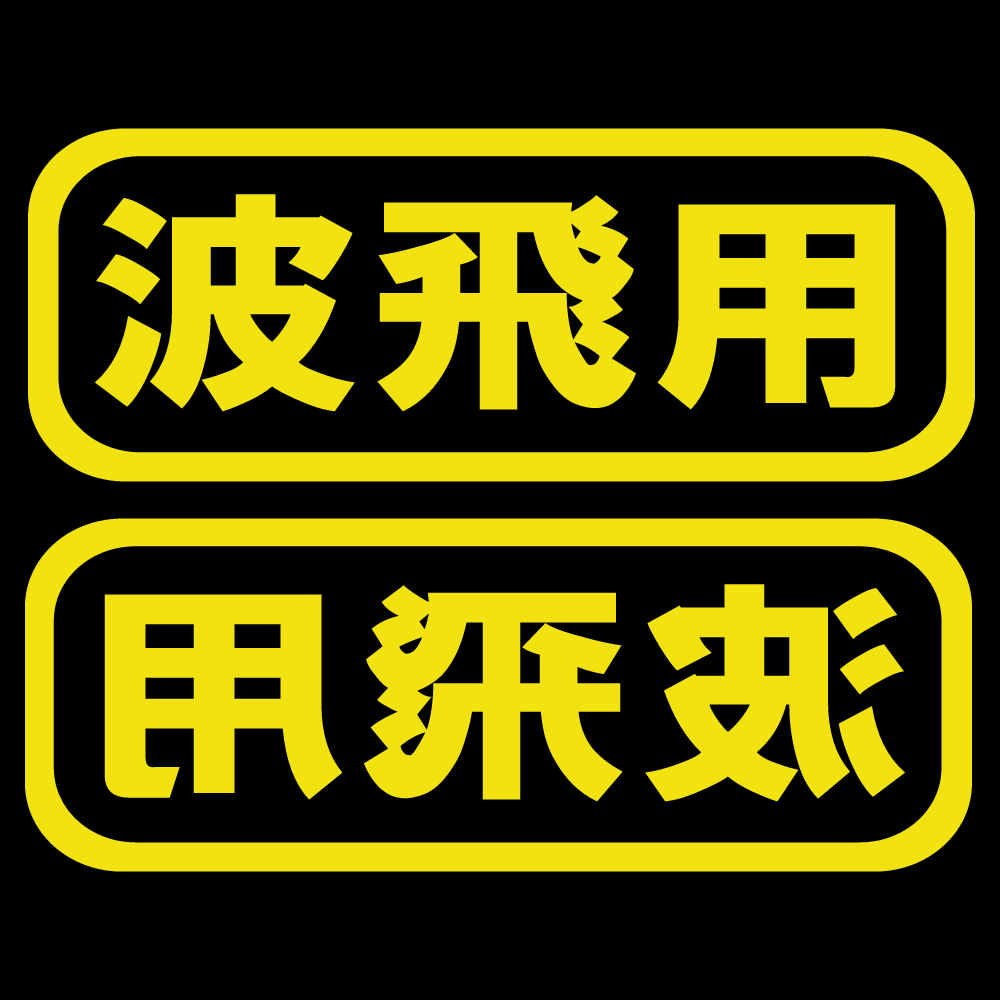 ステッカー 波飛用