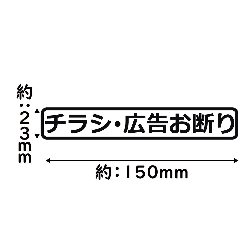 ステッカー チラシ広告お断り カッティングステッカー