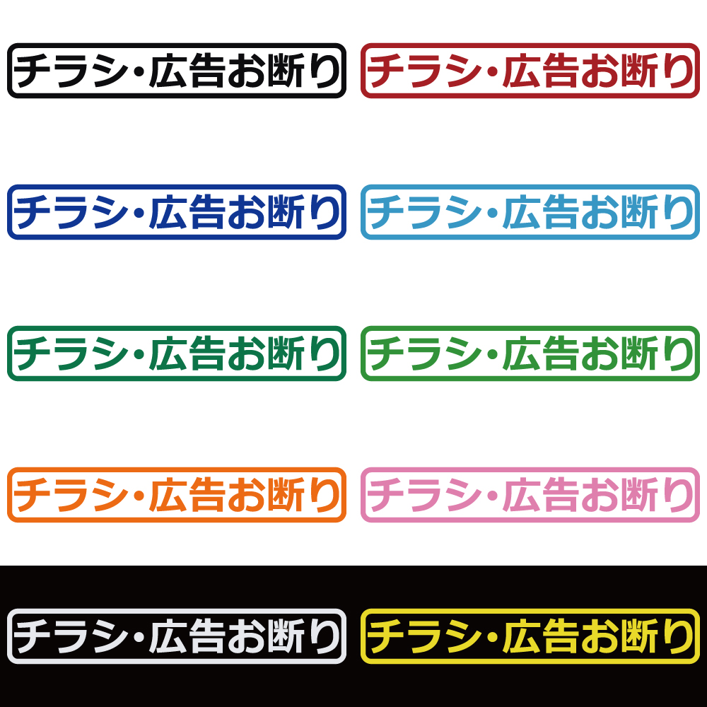 ステッカー チラシ広告お断り カッティングステッカー