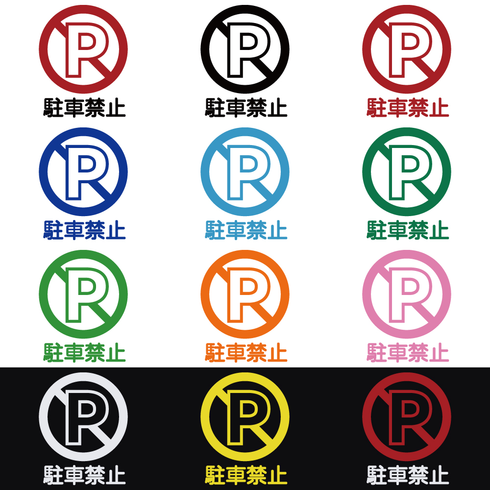 ステッカー 駐車禁止 カッティングステッカー