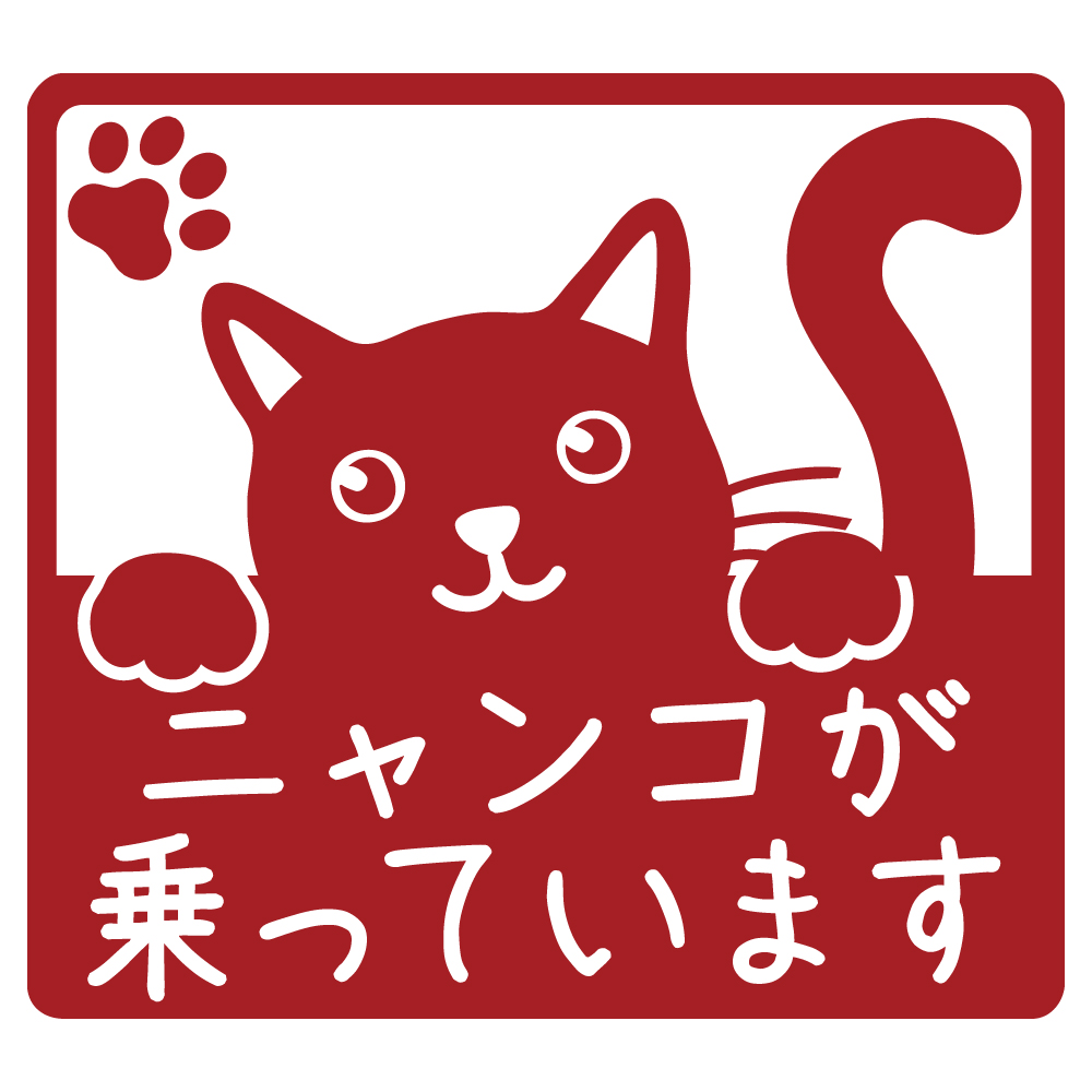 ステッカー ニャンコが乗っています キャットインカー 選べる10色 縦