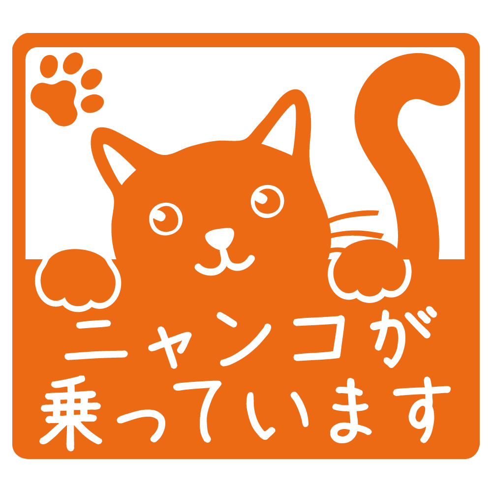 ステッカー ニャンコが乗っています キャットインカー 選べる10色 縦